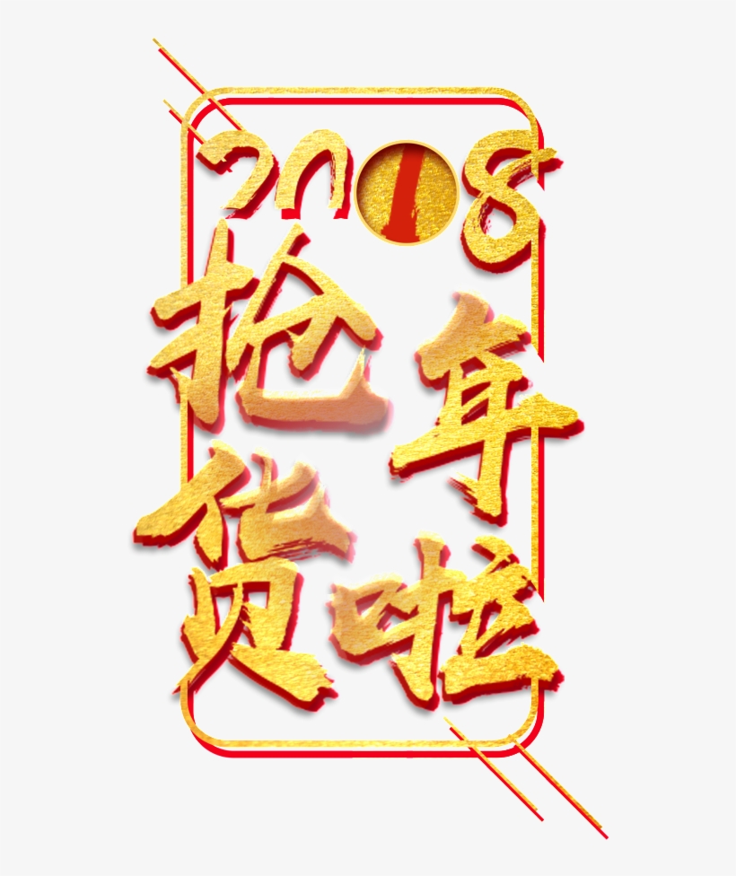 2018 Grab The New Year's Art Word, transparent png #914760