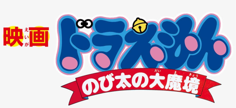 Doraemon The Movie, transparent png #9136028