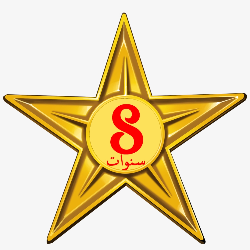 Barnstar Of Eight Year Diligence - Gold Clipart Stars, transparent png #9158428