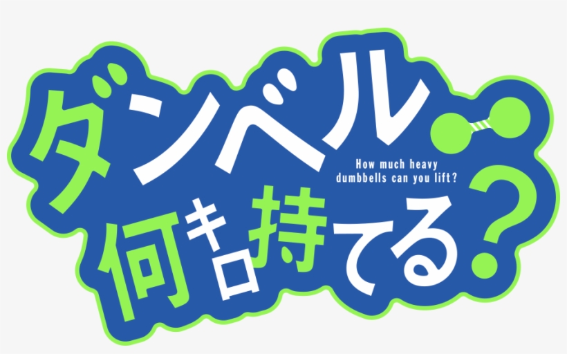 ダンベル何キロ持てる？ - Dumbbell Nan Kilo Moteru, transparent png #9275752