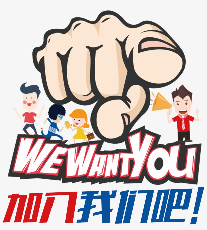 Us In Cartoon Style, Recruit Font Design About Join - We Want You Poster Template Free, transparent png #939477