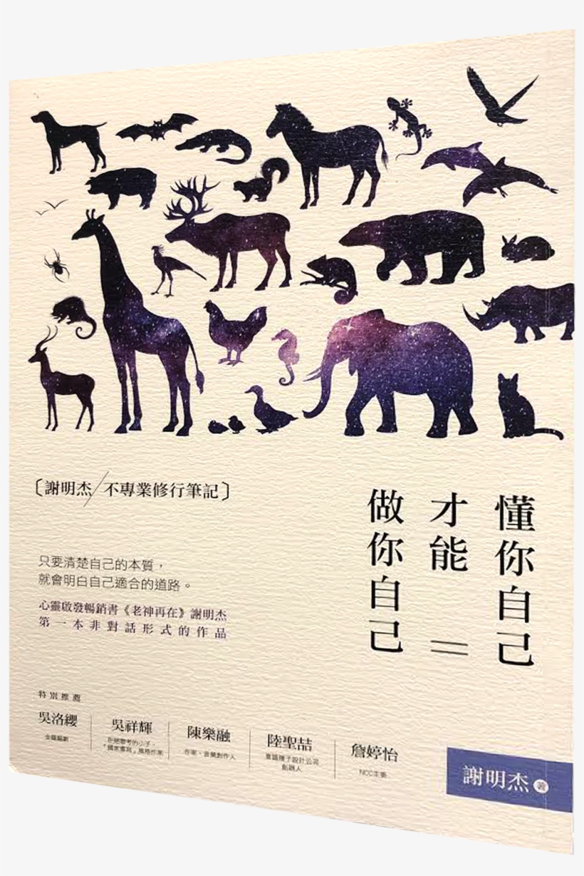 Old God Speaks Again - 懂 你 自己 才能 做 你 自己 謝明杰 不 專業 修行 筆記, transparent png #9331336