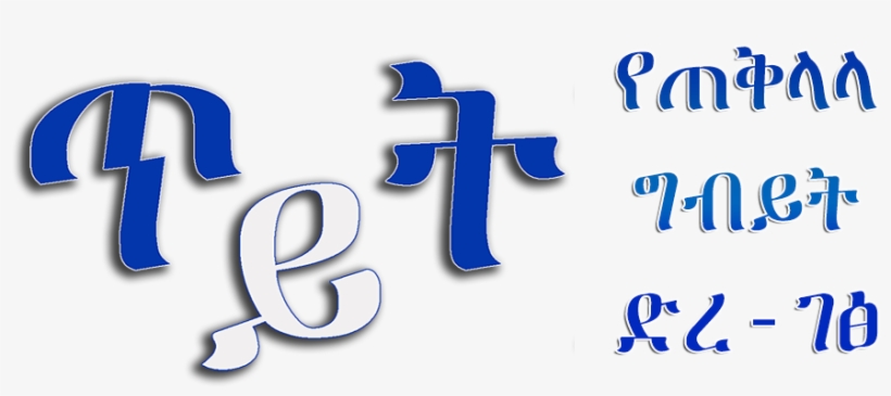 Teyyet - Net - Calligraphy, transparent png #9370281