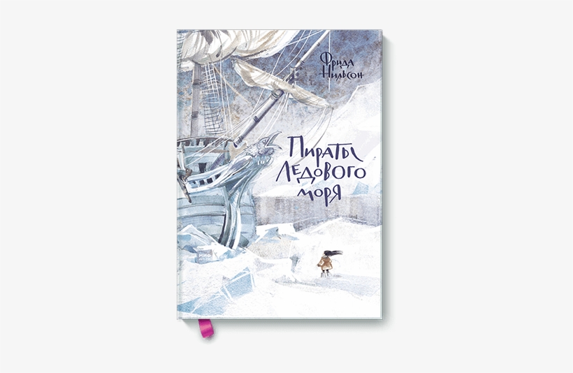 Origin Image - Пираты Ледового Моря Книга, transparent png #9412856