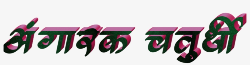 Ganesh Chaturthi Text In Marathi Png Download - Calligraphy, transparent png #9437126