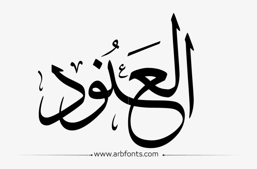 Marathi Calligraphy Text Png - Saad In Arabic Calligraphy, transparent png #9441134