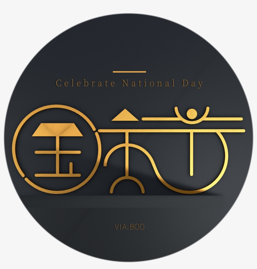 C4d Font National Day Theme Word 3d Golden Texture - Circle, transparent png #9491213