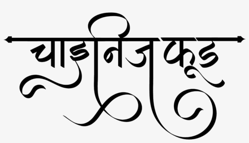 Chinese Food Logo - Calligraphy, transparent png #9526956