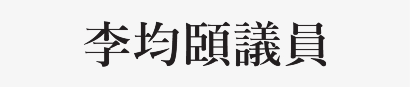 Lee Kwun Yee-01 - Calligraphy, transparent png #9606498