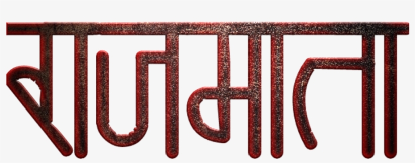 Shivaji Maharaj Font Text Png In Marathi - Graphics, transparent png #9674898