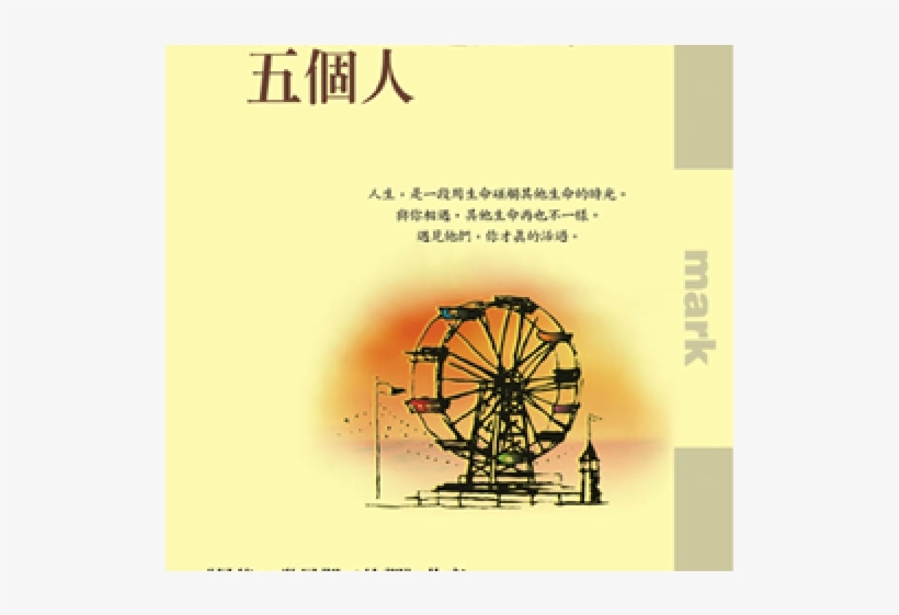 Drawn Ferris Wheel The Five People You Meet In Heaven - 天堂 遇見 的 五 個人, transparent png #9687500