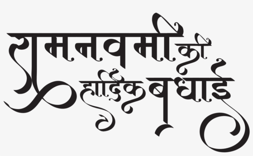 Sri Rama Navami Images - Calligraphy, transparent png #9821163