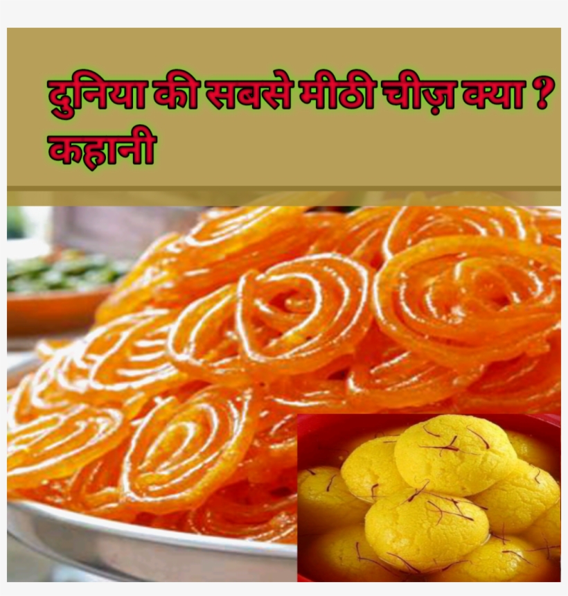 Duniya Mein Sabse Mithi Cheez Kya Hai,achi Achi Paheliyan,motivational - Special Jalebi, transparent png #9844305