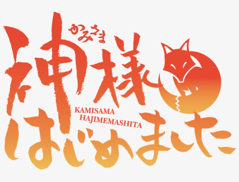 Kamisama Kiss - Kamisama Hajimemashita Logo, transparent png #9852734