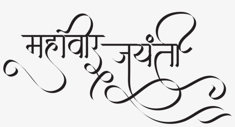 Swami Mahavir Jayanti Mahavir Jayanti In Hindi - Calligraphy, transparent png #9862788