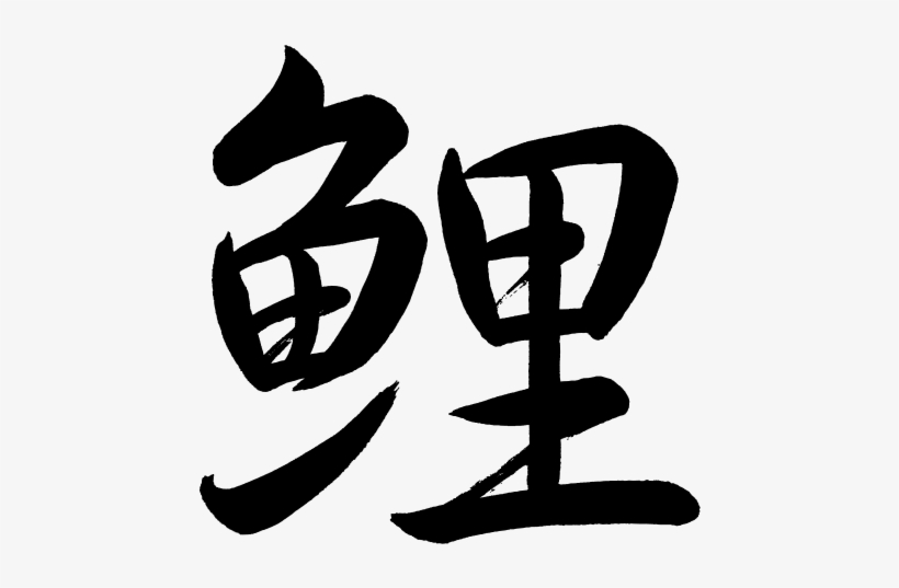 Kanji Koi Carp - Koi In Chinese Writing, transparent png #995161