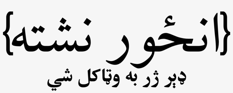 No Image Ps - Calligraphy, transparent png #9909489