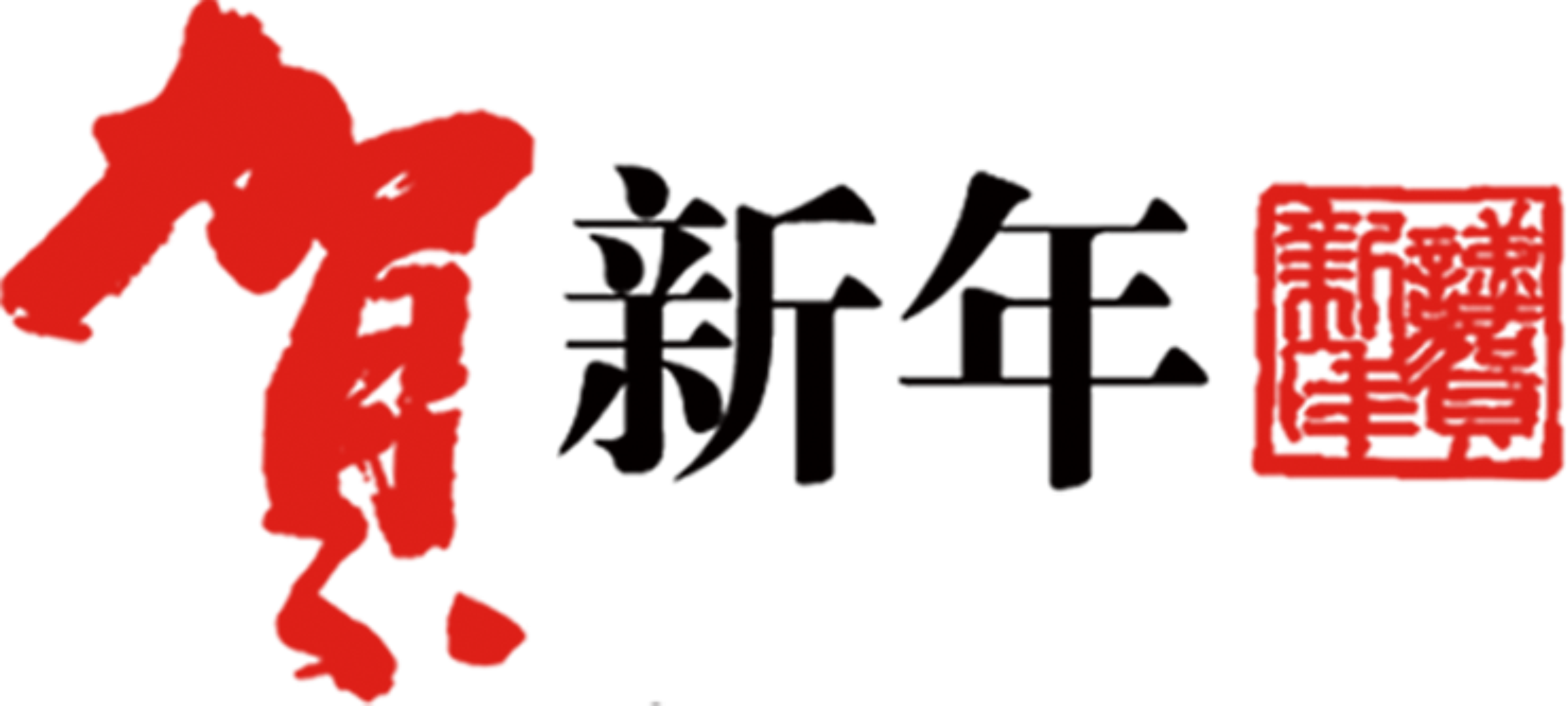 Congratulations Tassle Typography Png - Happy Chinese New Year Png (3353x1511), Png Download