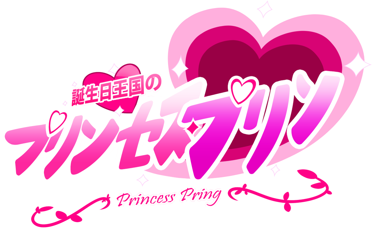 【공식】 프린세스 프링 On Twitter - 誕生 日 王国 の プリンセス プリン (1200x739), Png Download