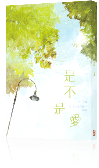 B 007a - 是 不是 愛 七 優 (455x739), Png Download