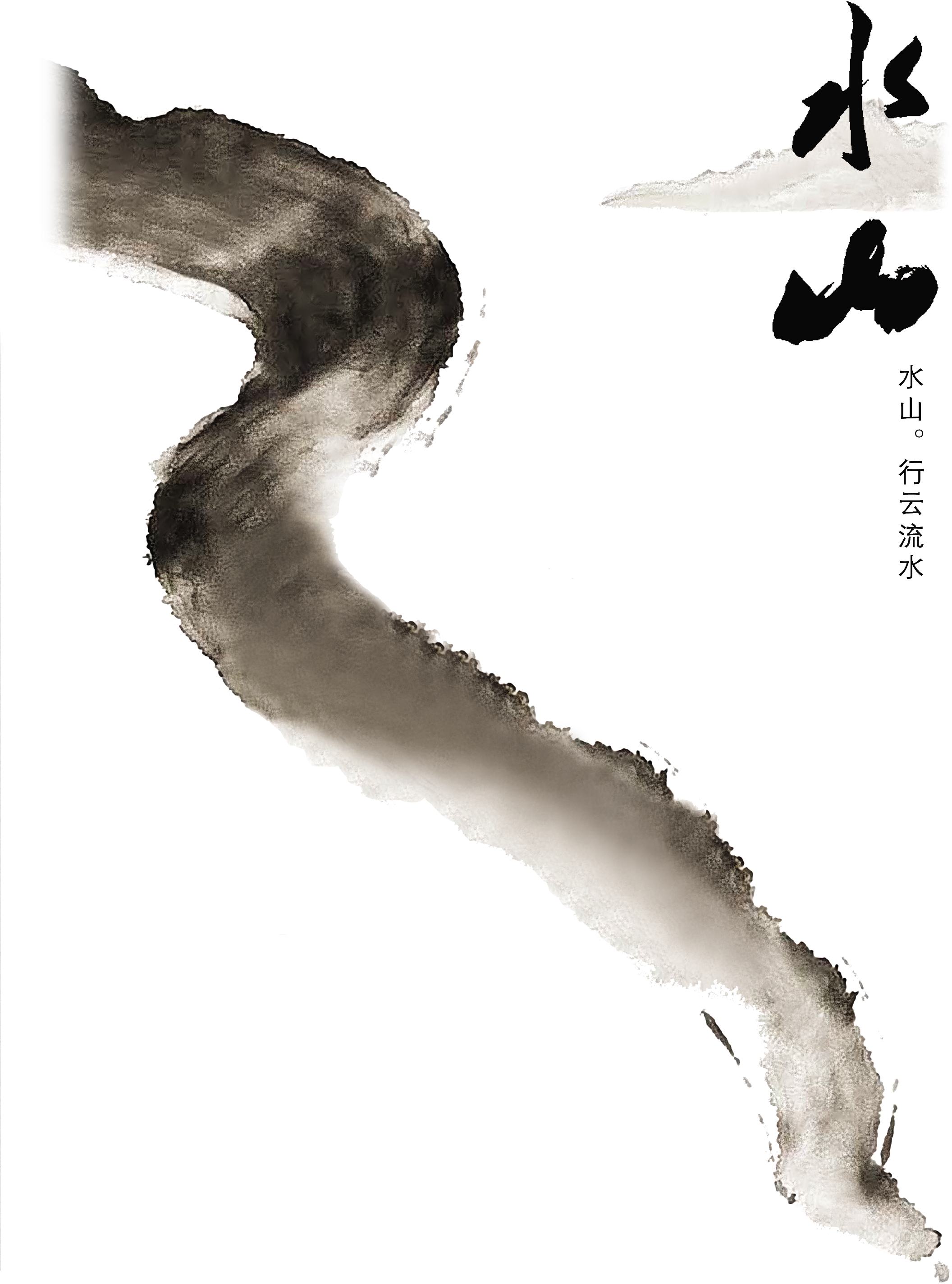 Mountain Water Flowing Water Chinese Style Artistic - 中文 (2267x3307), Png Download