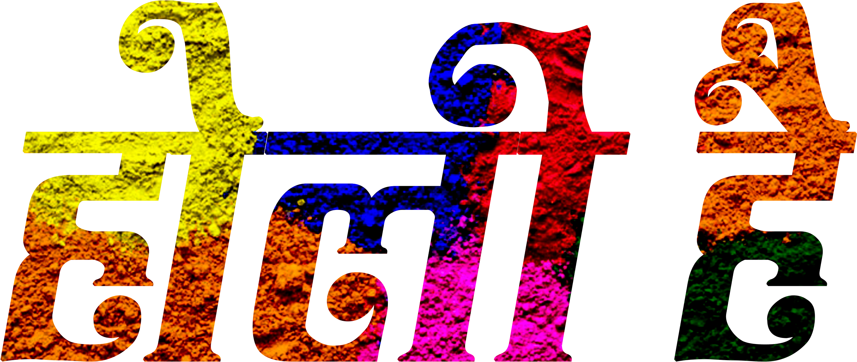 Holi Text Png 2018 New Holi Text Png 2018 New - Picsart Photo Studio (3000x3000), Png Download