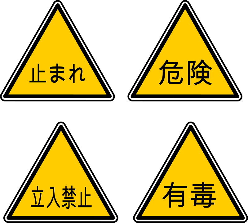 Japan Warning Chart Icon - Danger Sign In Japanese (800x719), Png Download