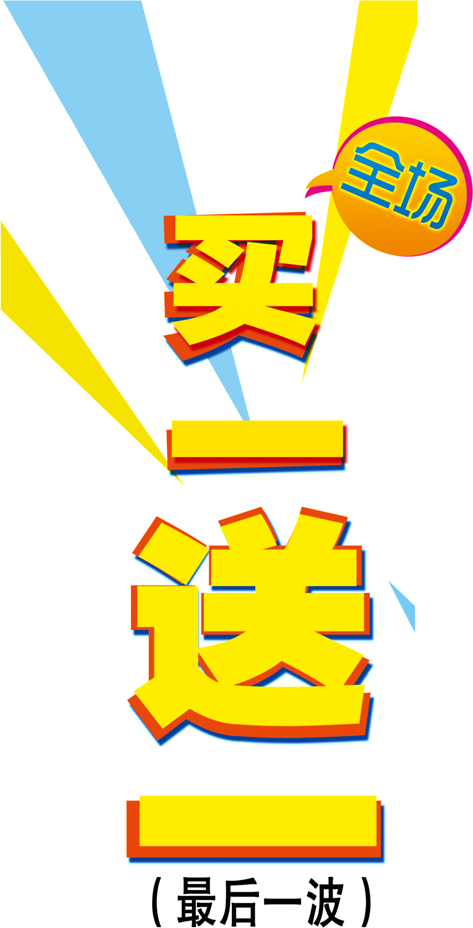 Buy One Get One Free Font Design - Design (1024x1974), Png Download