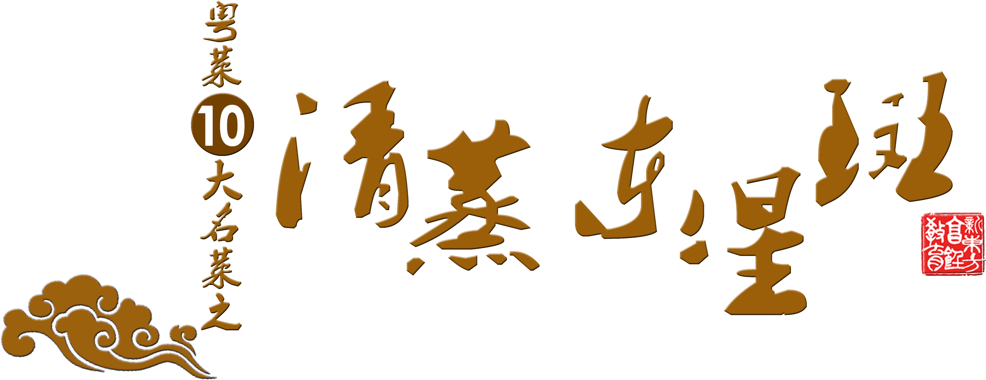 This Graphics Is Cantonese Cuisine, Steamed East Star, - Art (3425x2100), Png Download