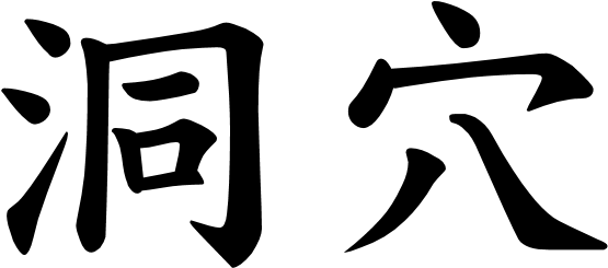 Japanese Word For Cave - Sympathy Word (555x245), Png Download
