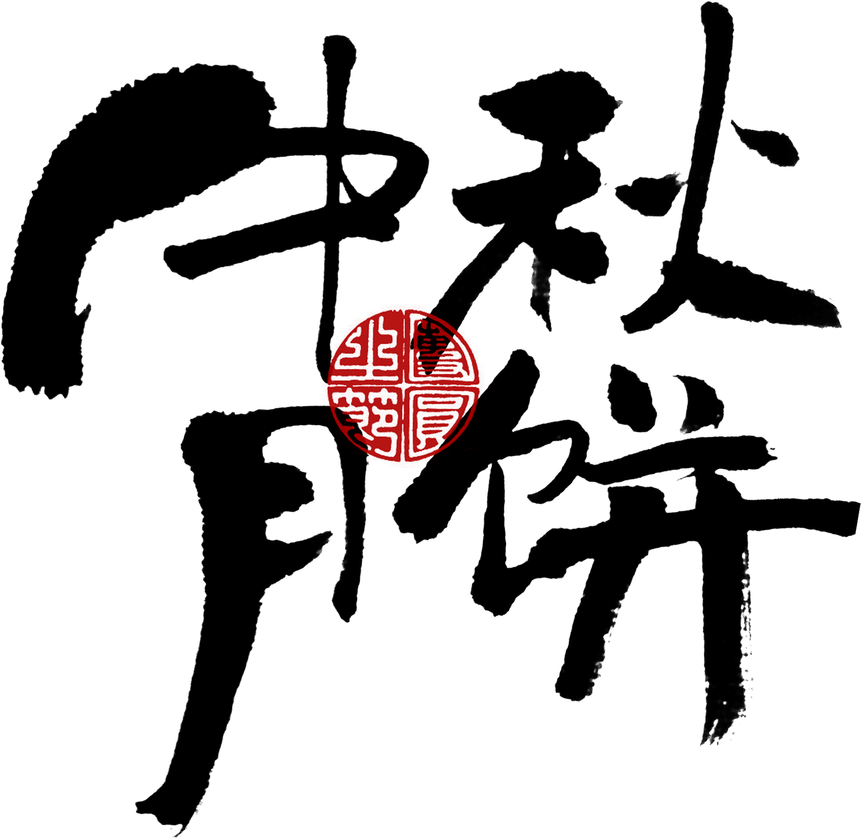 This Graphics Is Mid Autumn Moon Cake Chinese Style - 月餅 字 Photoshop (2717x2225), Png Download