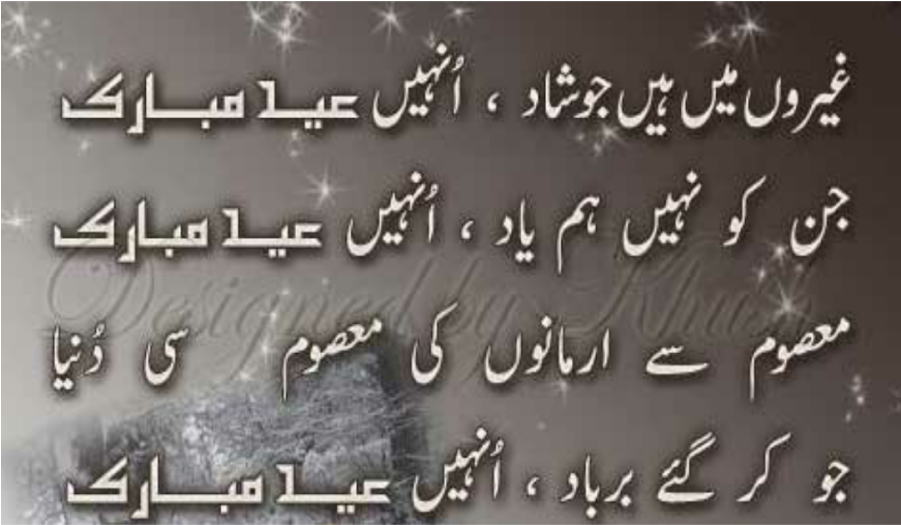Gearon Mei Han Jo Shaad Unhe Eid Mubarak - Eid Mubarak In Urdu (900x1600), Png Download