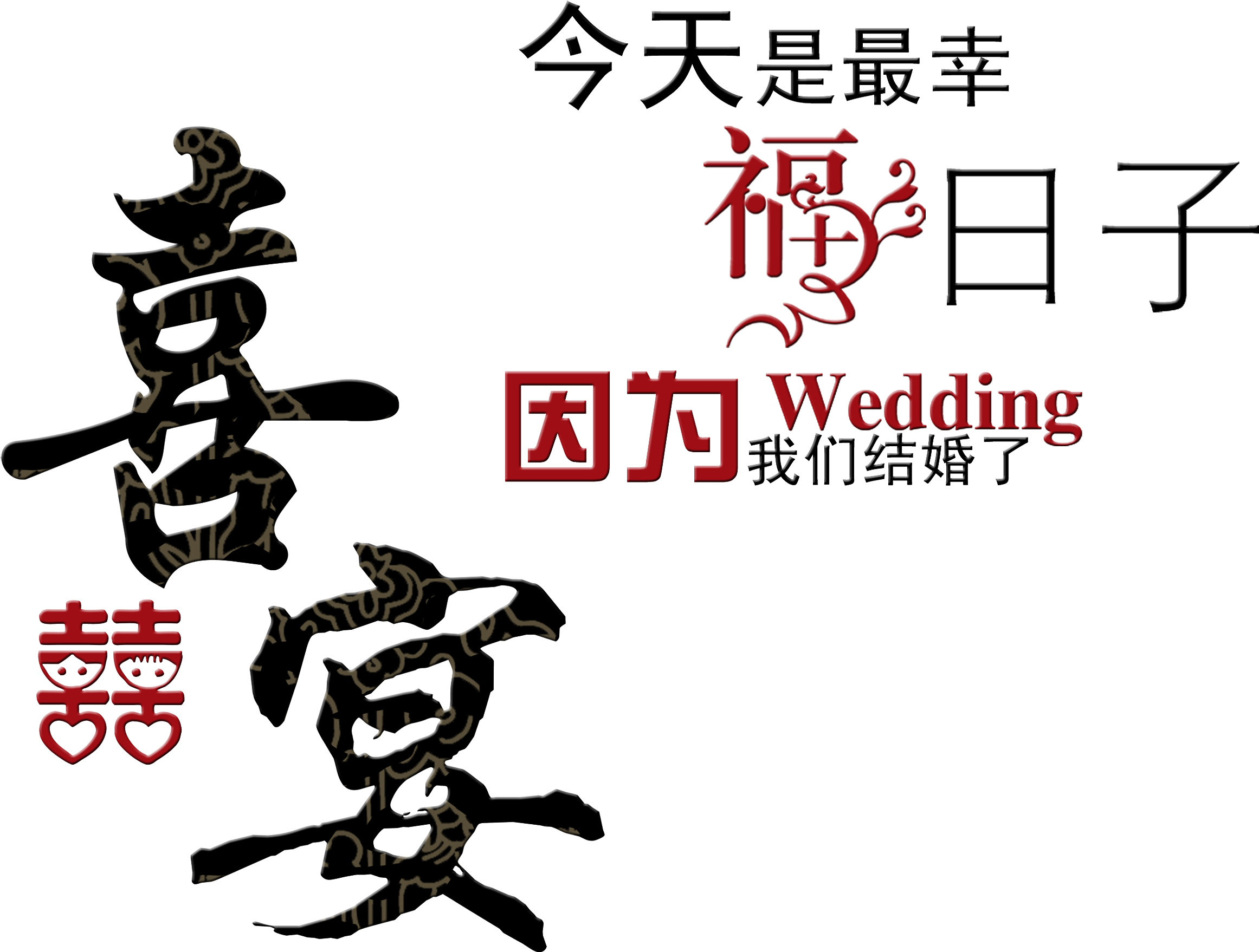 Wedding Banquet, The Happiest Day, Word Design - Wedding (2717x2402), Png Download