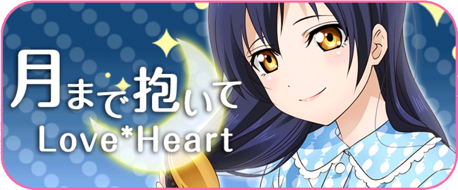 Love Heart - 月 まで 抱い て Love Heart (1015x435), Png Download