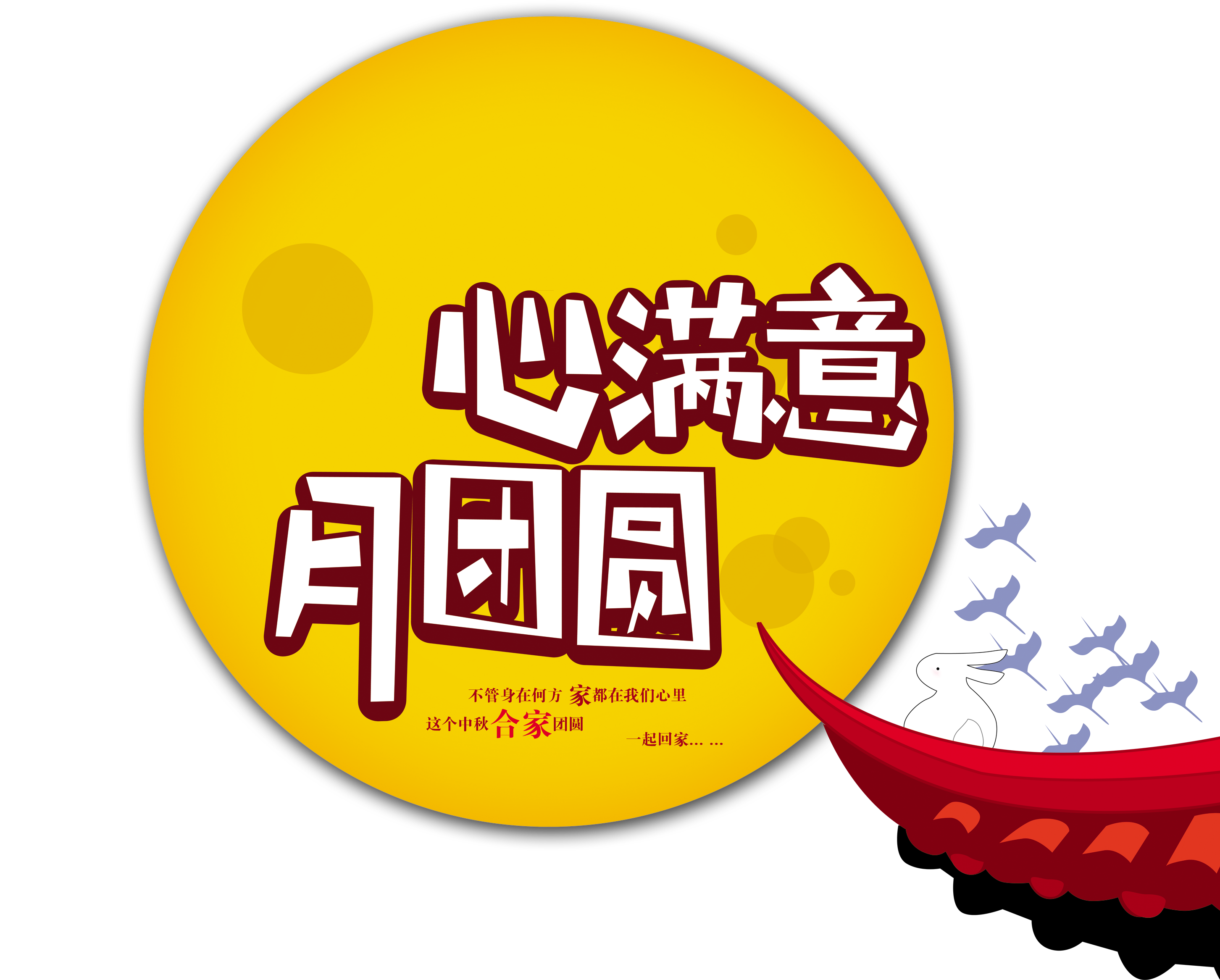 Heart Satisfaction Month Reunion M - Mid-autumn Festival (2903x2634), Png Download