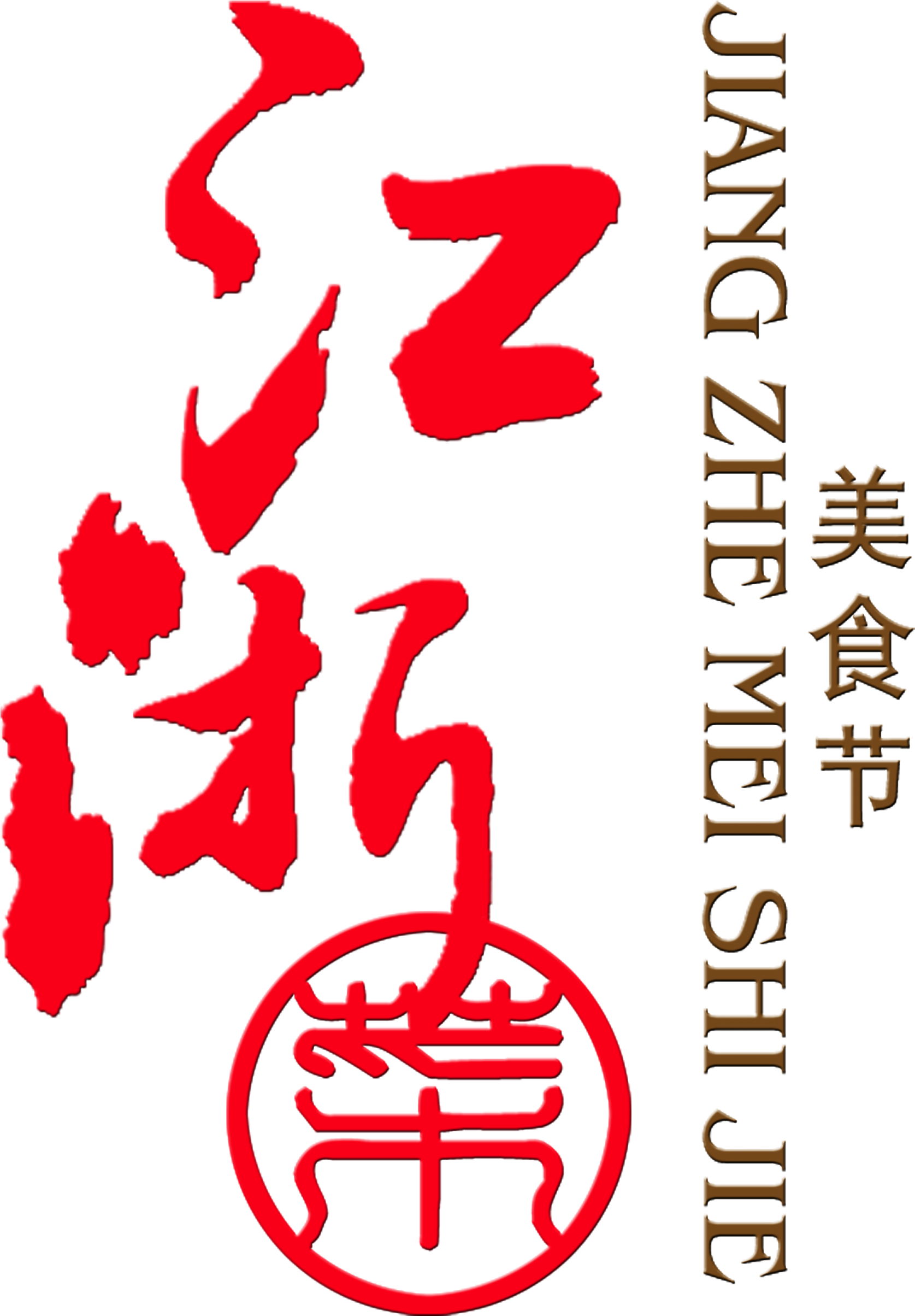 Jiangsu And Zhejiang Cuisine Food Festival Delicious - Calligraphy (2717x3320), Png Download