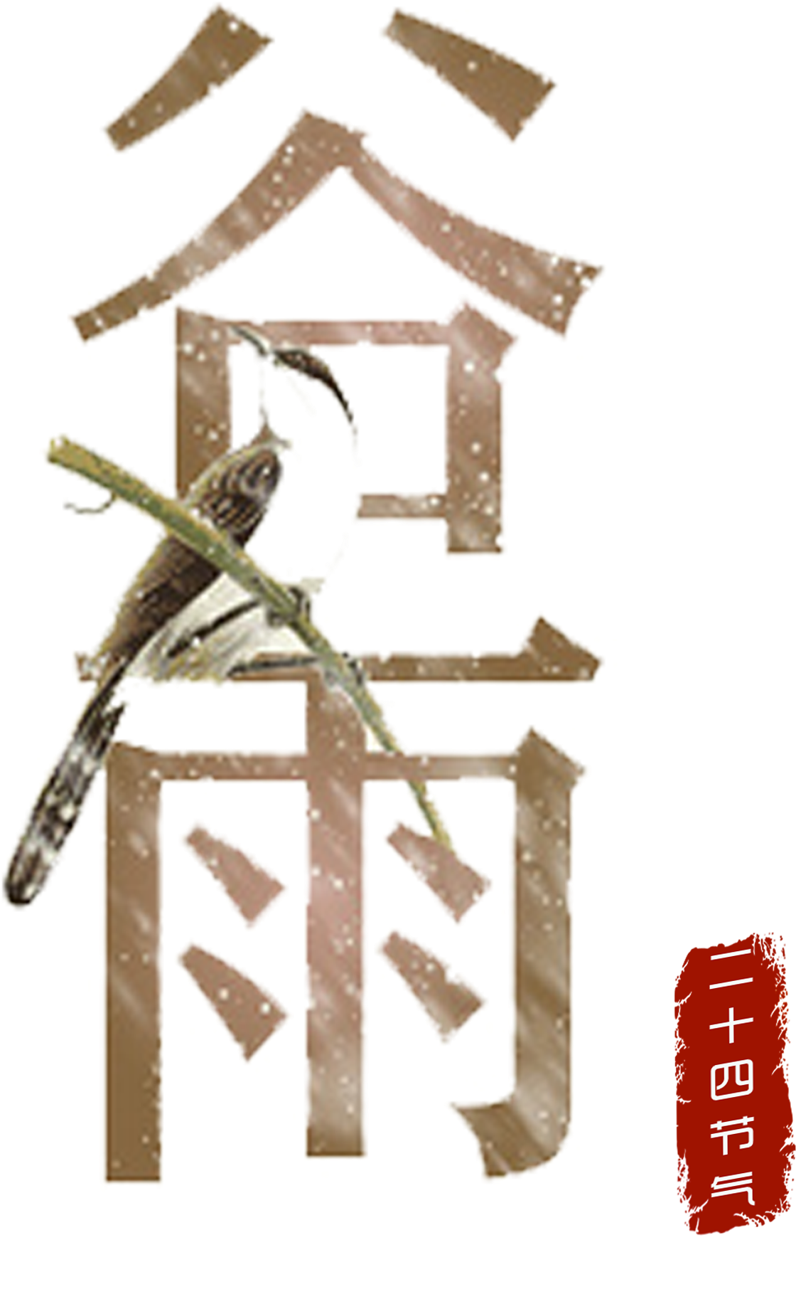 De Cereal,24 Solar,el Festival Tradicional,los Elementos - Guyu (1485x1948), Png Download