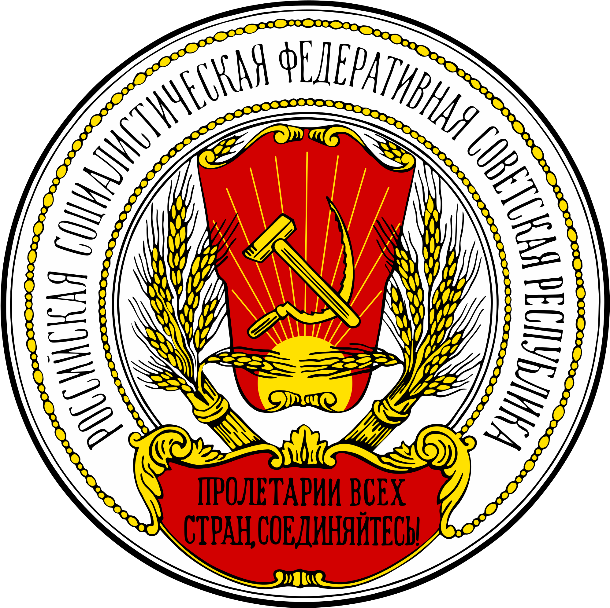 Soviet Union Cccp Images Russia Sfsr Coat Of Arms 1918 - Coat Of Arms Of Russia Alternate (2000x2000), Png Download