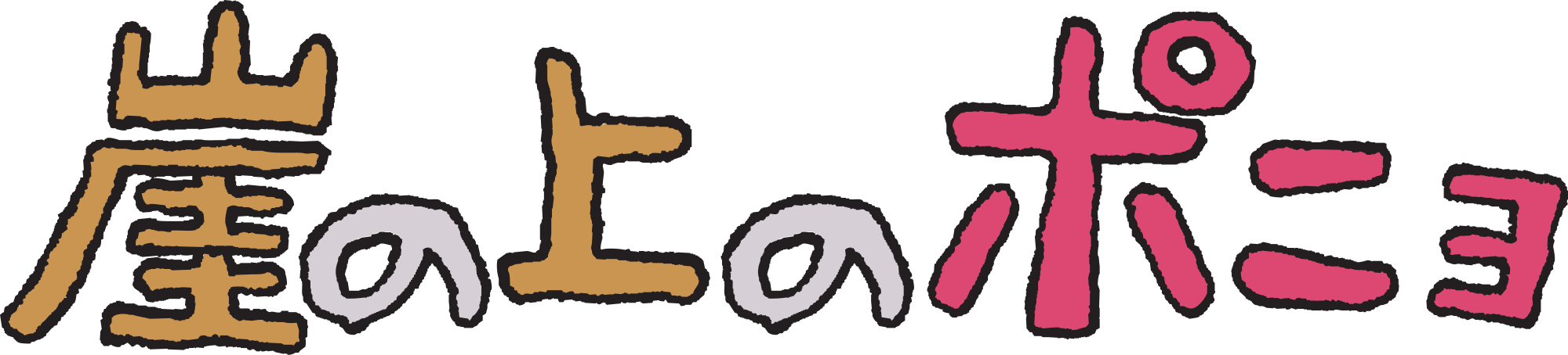 Logo Gake No Ue No Ponyo - Gake No Ue No Ponyo Logo (2000x454), Png Download