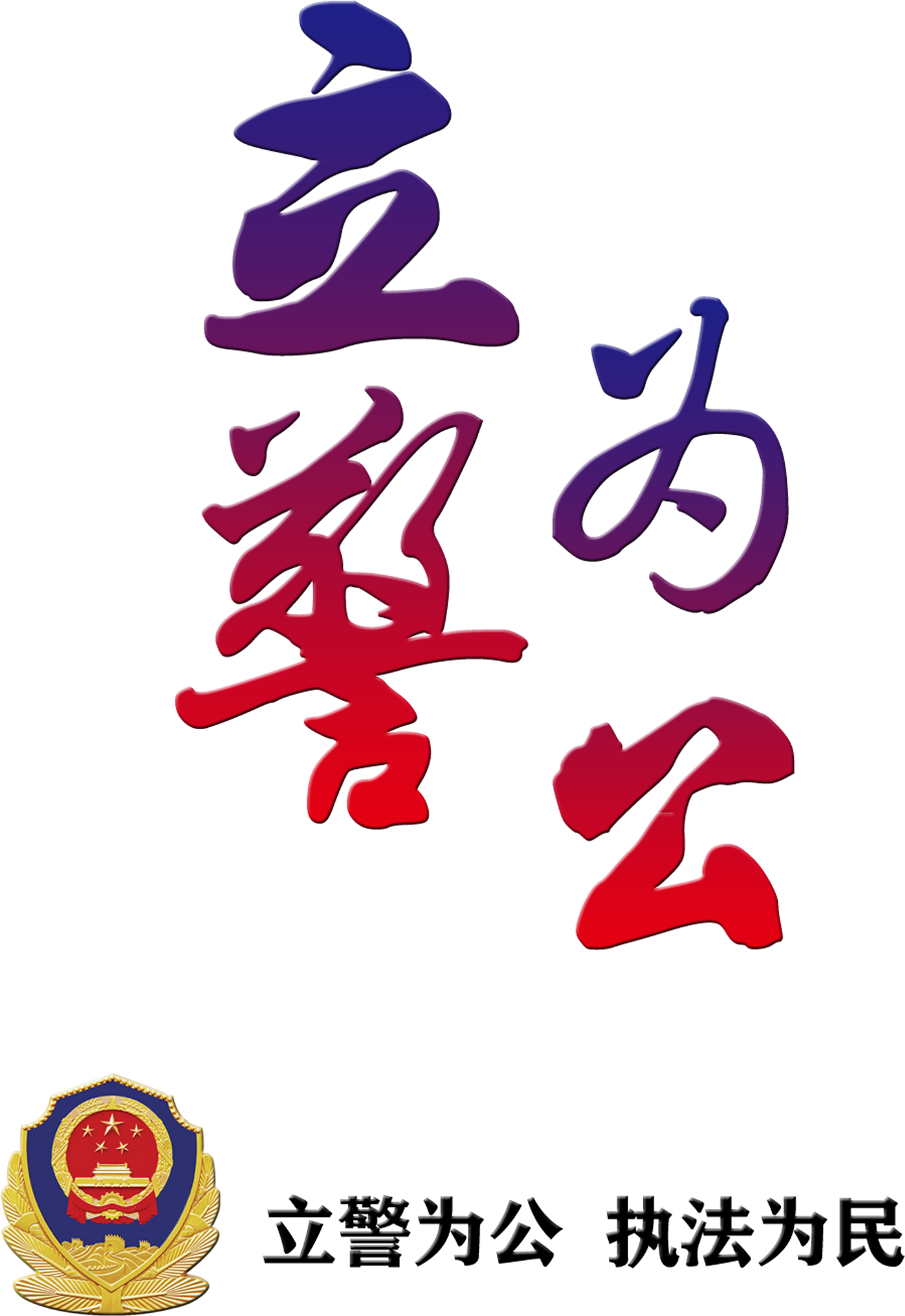 Police Officers For The Public Law Enforcement Police - Chinese Public Security Bureau (2161x2953), Png Download