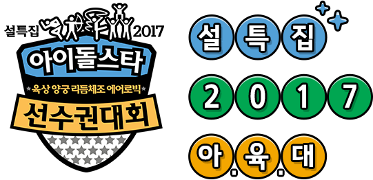 Isac, Idol Star Athletics Championships, Exo, Aoa, - 2017 Idol Star Athletics Championships (541x262), Png Download