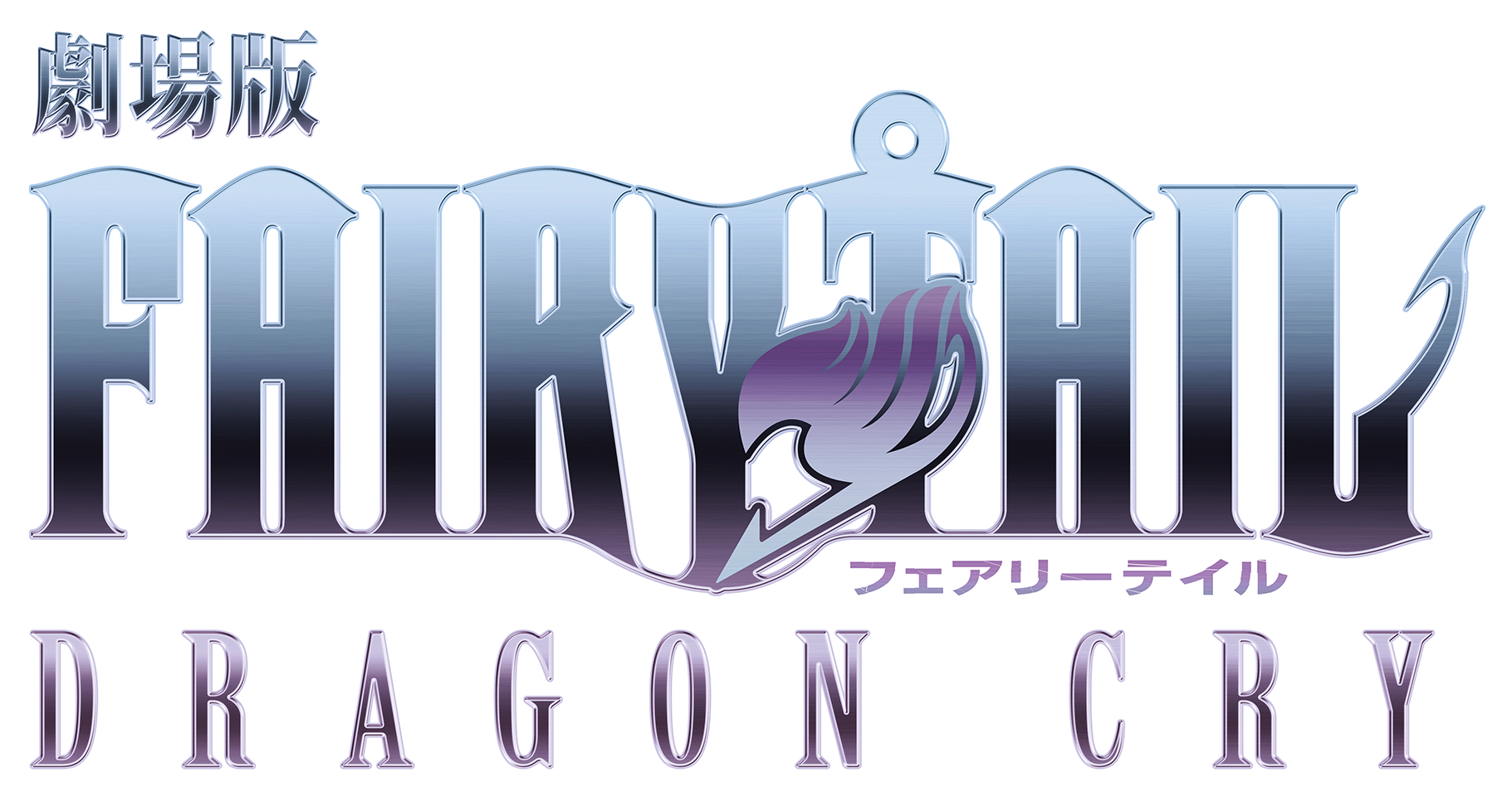 The Anime Film Adaptation Of A Silent Voice, Madman - Dragon Cry Fairy Tail (900x472), Png Download