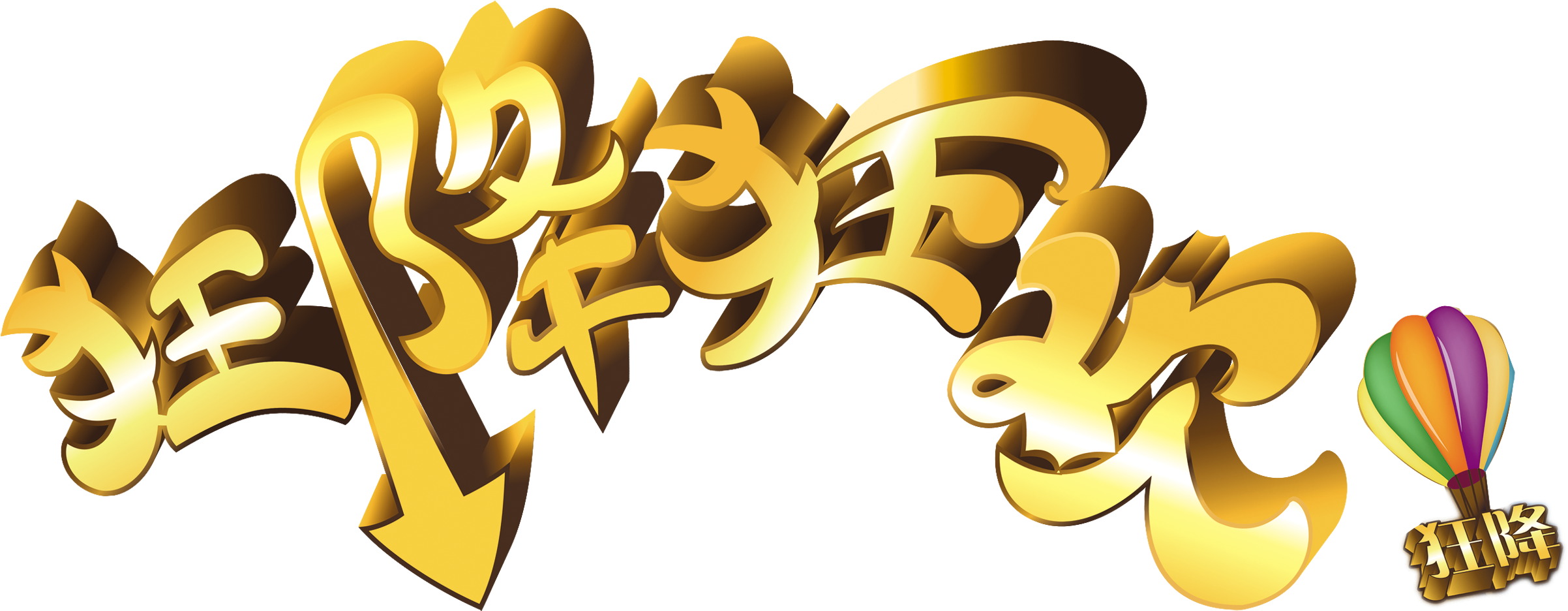 Mad Down Carnival Promotion Three-dimensional Word - Poster (2717x1531), Png Download