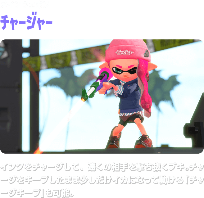 メインウェポン チャージャー インクをチャージして、遠くの相手を撃ち抜くブキ。 - Splatoon 2 Charger (657x638), Png Download
