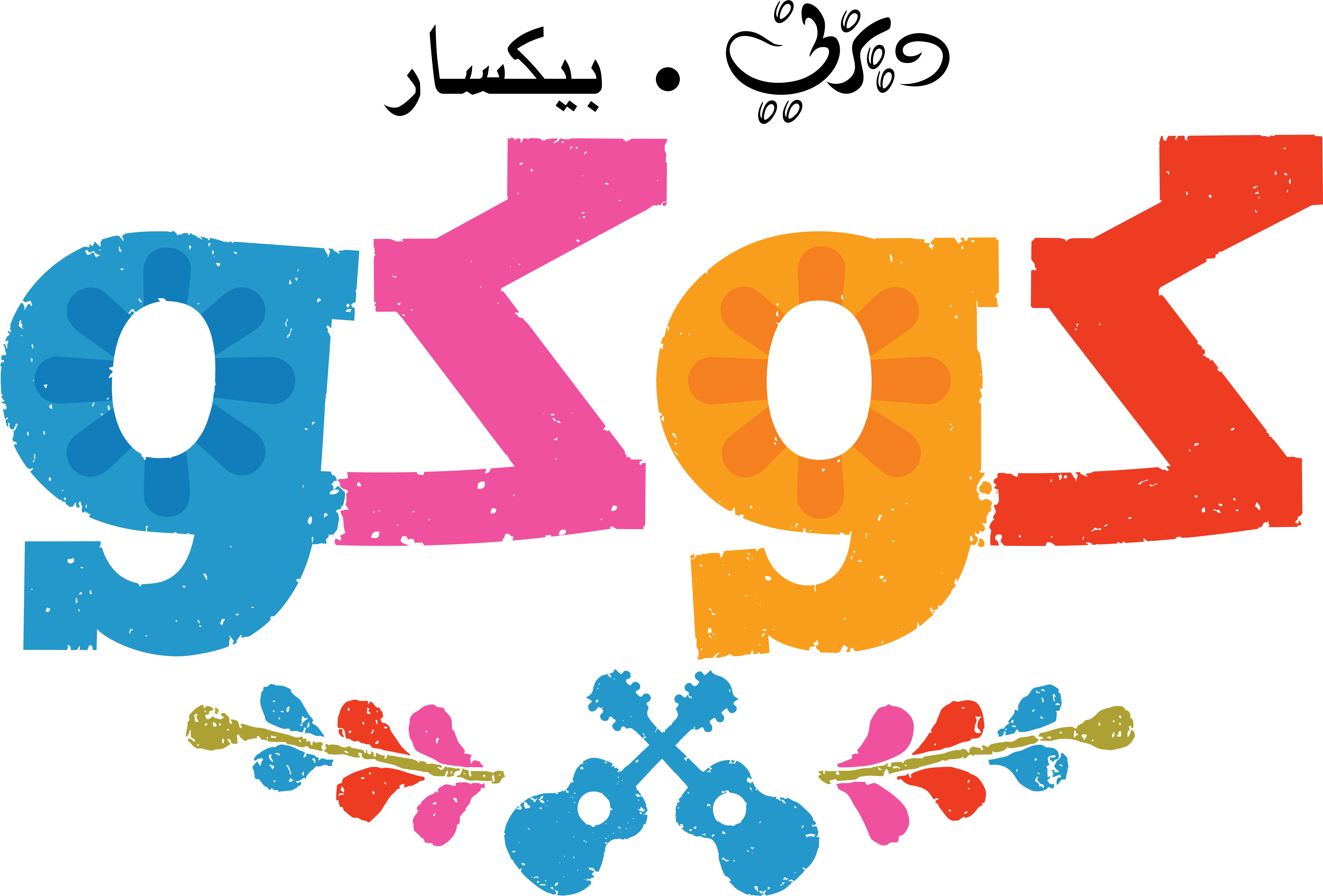 Pixar Images Disney Pixar Coco Logo شعار فيلم كوكو - Coco Logo (8000x5000), Png Download