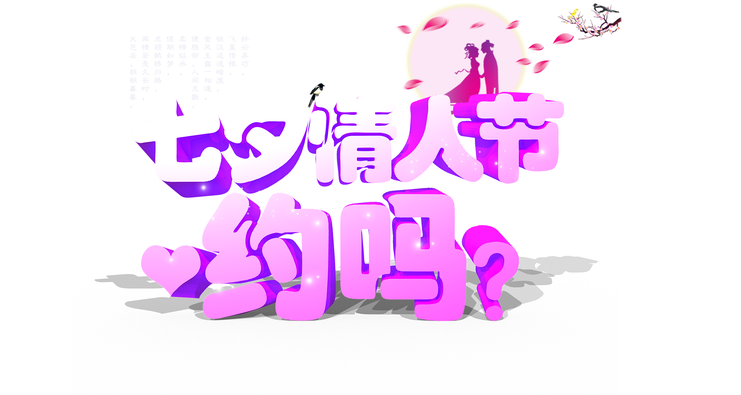 Chinese Valentine's Day Valentine's Day Art Word Three-dimensional - Design (2462x1816), Png Download