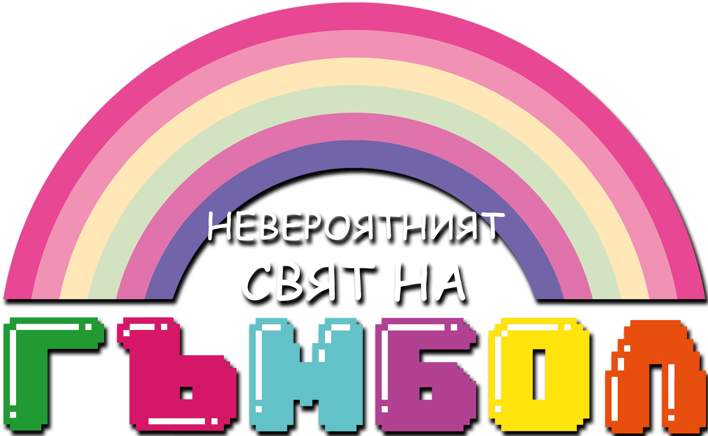 The Amazing World Of Gumball Cyrillic Logo - Amazing World Of Gumball Logo Png (1455x896), Png Download