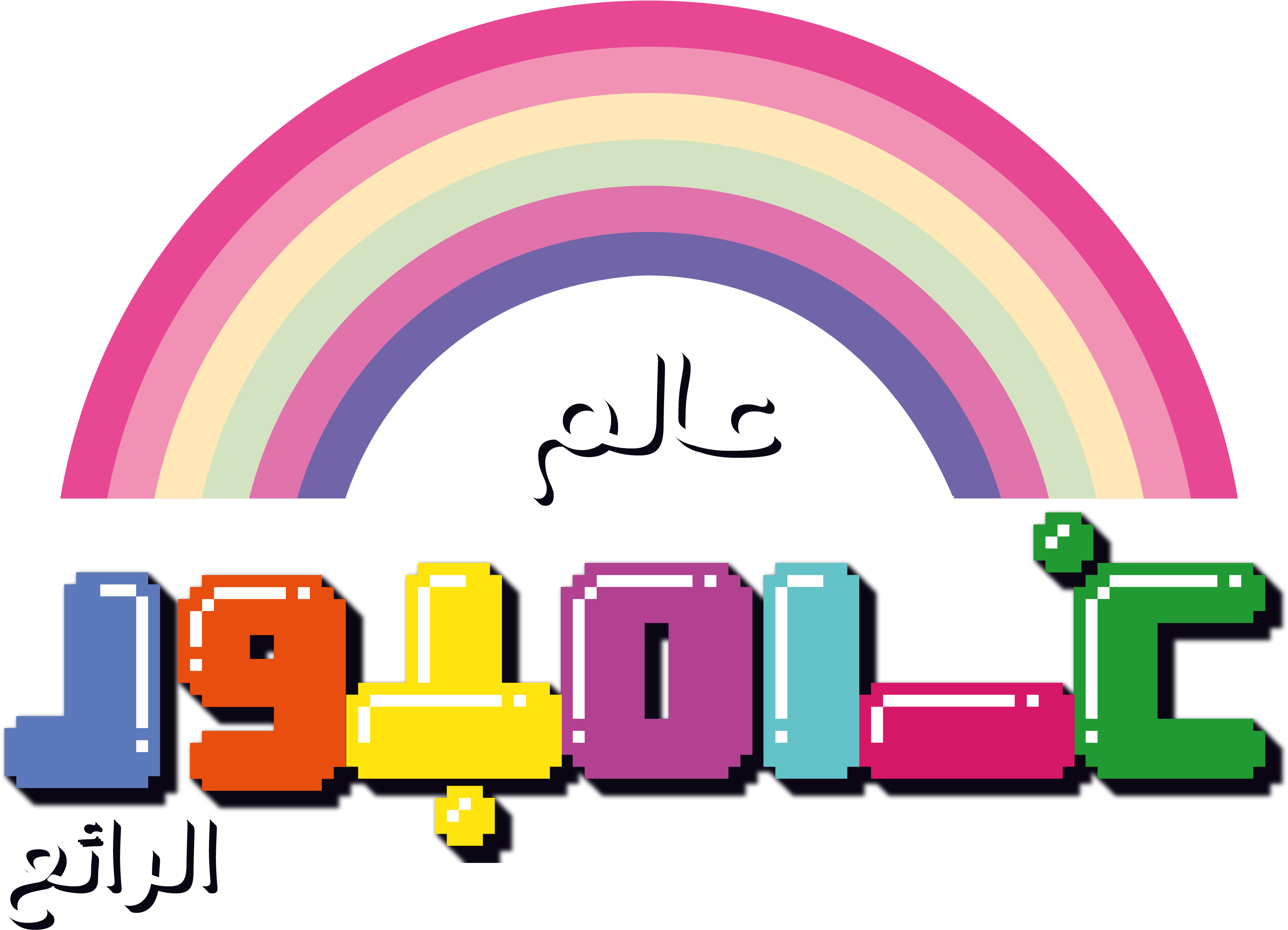 The Amazing World Of Gumball Facebook Clipart - Amazing World Of Gumball Arabic (3400x2400), Png Download