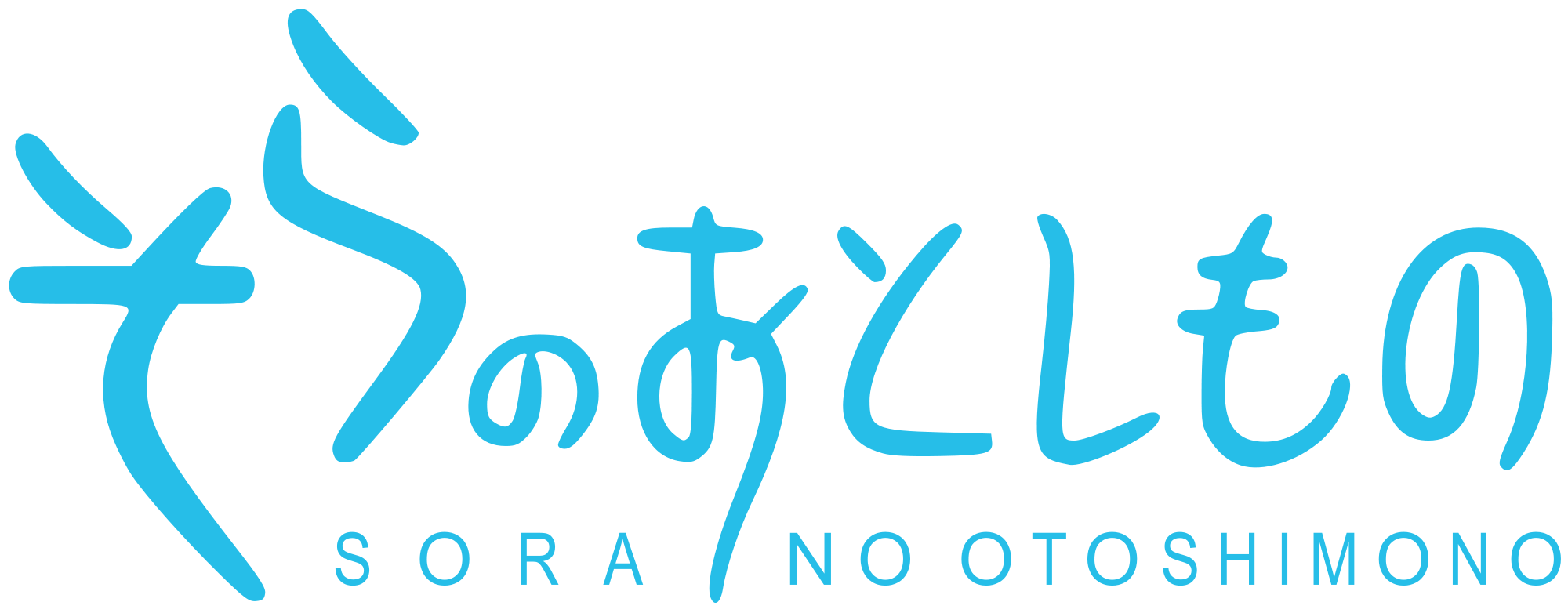 2000 Logo Sora No Otoshimono Only Text - Sora No Otoshimono Logo (2000x782), Png Download