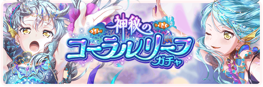 Mysterious Coral Reef Gacha Banner - 神秘 の コーラル リーフ (840x280), Png Download